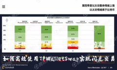 如何高效使用TPWalletSwap实