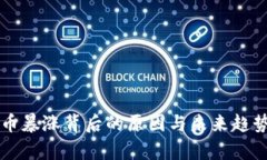 虚拟币暴涨背后的原因与