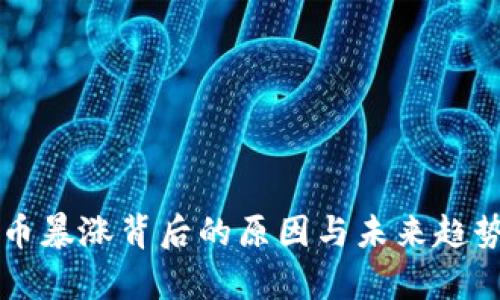 虚拟币暴涨背后的原因与未来趋势分析