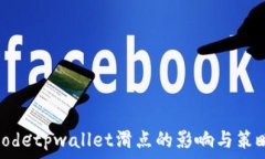  codetpwallet滑点的影响与策