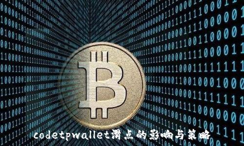  
codetpwallet滑点的影响与策略