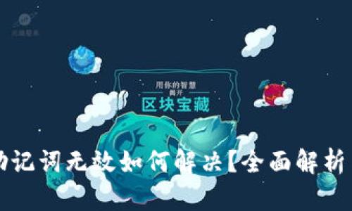 tpwallet助记词无效如何解决？全面解析与修复指南