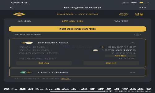 深入解析Beta虚拟币：投资前景与市场趋势