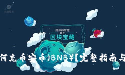 TP钱包如何充币安币（BNB）？完整指南与操作步骤