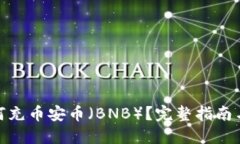 TP钱包如何充币安币（BN