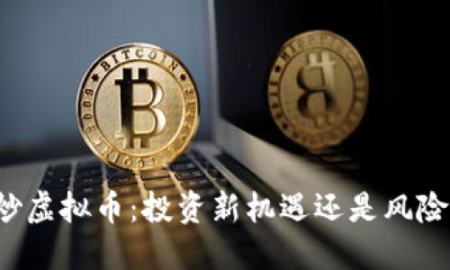 瑞安炒虚拟币：投资新机遇还是风险重重？