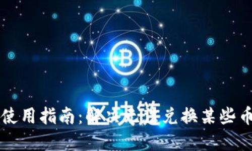 TPWallet使用指南：解决无法兑换某些币种的问题