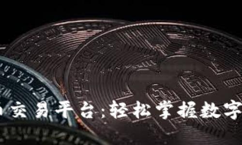 币发88虚拟币交易平台：轻松掌握数字货币投资之道