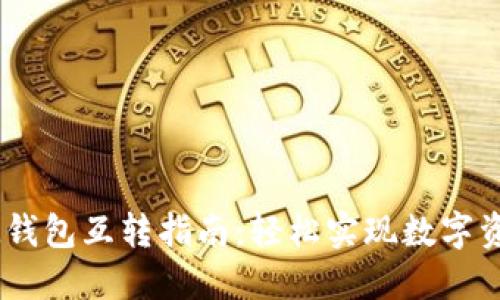 TPWalletIM钱包互转指南：轻松实现数字资产安全转移