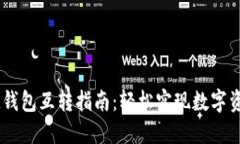 TPWalletIM钱包互转指南：轻