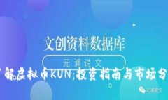 了解虚拟币KUN：投资指南