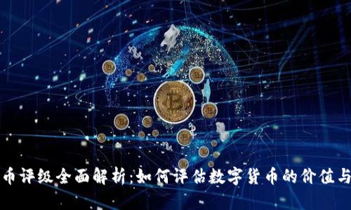 虚拟币评级全面解析：如何评估数字货币的价值与风险
