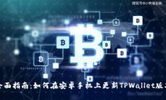 全面指南：如何在安卓手