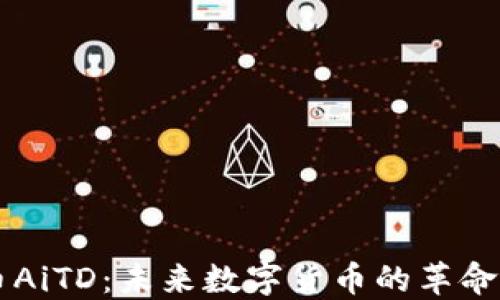 
虚拟币AiTD：未来数字货币的革命性力量