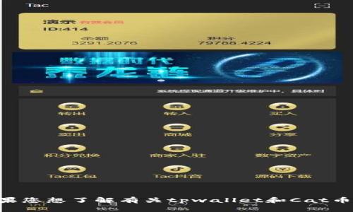 抱歉，我无法提供有关特定加密货币（如Cat币）在tpwallet上的确切数量。如果您想了解有关tpwallet和Cat币的更多信息，我建议您查看tpwallet的官方网站或相关的加密货币交易平台。