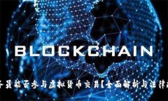 公务员能否参与虚拟货币