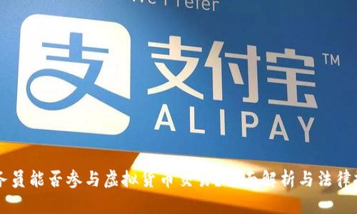 公务员能否参与虚拟货币交易？全面解析与法律规范