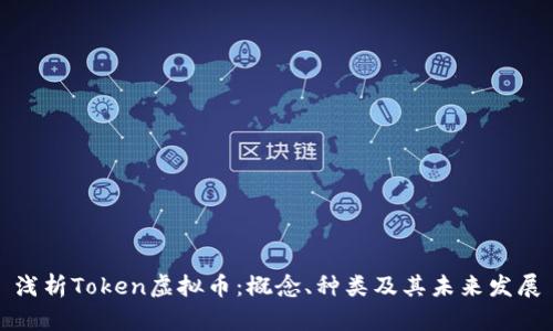 浅析Token虚拟币：概念、种类及其未来发展