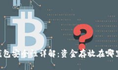 TPWallet 钱包安全性详解：