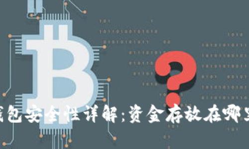 TPWallet 钱包安全性详解：资金存放在哪里及取款指南