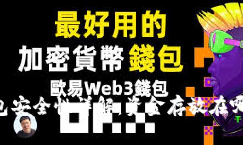 TPWallet 钱包安全性详解：资金存放在哪里及取款指南