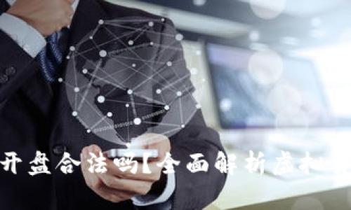 : 中国虚拟币开盘合法吗？全面解析虚拟货币的法律现状
