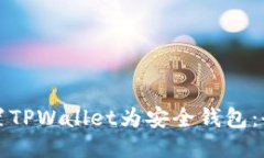 如何设置TPWallet为安全钱包