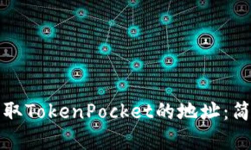 如何自动获取TokenPocket的地址：简单方法指南