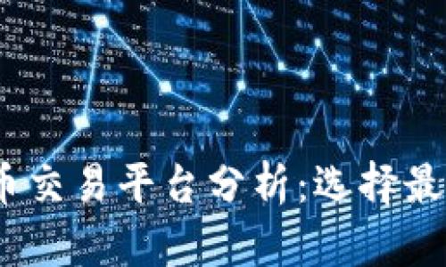 2023年三大虚拟币交易平台分析：选择最适合你的交易环境