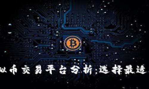 2023年三大虚拟币交易平台分析：选择最适合你的交易环境