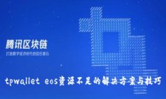 tpwallet eos资源不足的解决