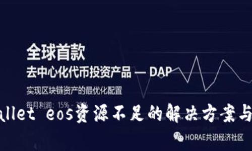 tpwallet eos资源不足的解决方案与技巧