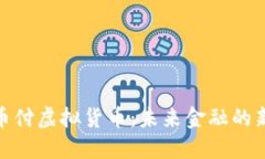 : 易币付虚拟货币：未来金
