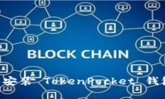 如何下载和安装 TokenPock
