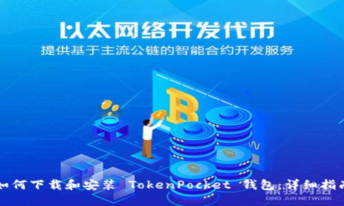 如何下载和安装 TokenPocket 钱包：详细指南