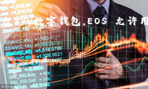 关于“tpwalleteos地址是什么”的问题，首先我们需要了解一些背景信息。TP Wallet 是一个用于管理和存储 EOS（一个区块链平台）的数字钱包。EOS 允许用户创建和执行智能合约，并为去中心化应用程序（DApp）提供支持。TP Wallet 作为其中的一种钱包，具有便捷的管理和使用功能。

在讨论 tpwalleteos 地址之前，重要的是要理解 EOS 钱包的基本构成和功能。

### 什么是 TP Wallet EOS 地址？
