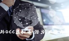 全面解析国外OCC虚拟币：