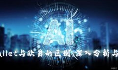tpwallet与欧易的区别：深入