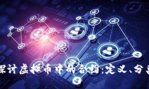 : 深入探讨虚拟币中的合约：定义、分类与应用