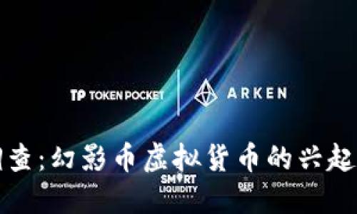 全面调查：幻影币虚拟货币的兴起与未来