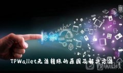 TPWallet无法转账的原因及解