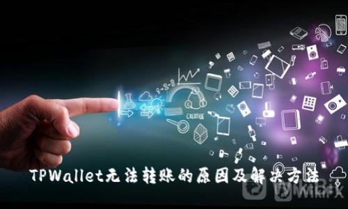 TPWallet无法转账的原因及解决方法
