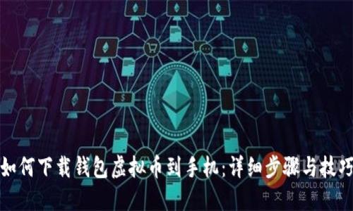 如何下载钱包虚拟币到手机：详细步骤与技巧