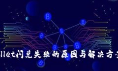 TPWallet闪兑失败的原因与解