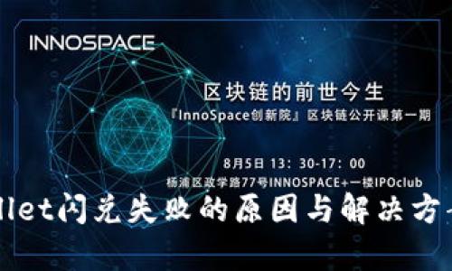 TPWallet闪兑失败的原因与解决方案解析