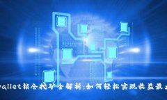 tpwallet锁仓挖矿全解析：如
