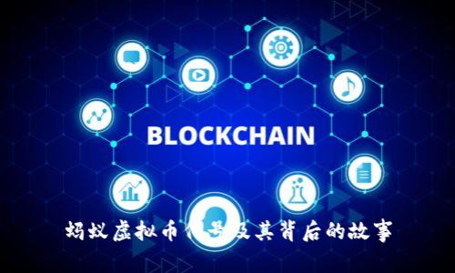 蚂蚁虚拟币代号及其背后的故事