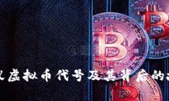 蚂蚁虚拟币代号及其背后
