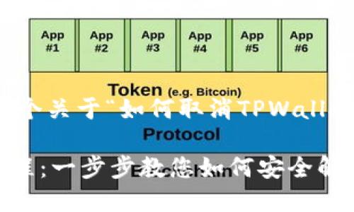 好的，我为您准备了一个关于“如何取消TPWallet授权”的和相关内容。

TPWallet授权取消教程：一步步教您如何安全解除授权