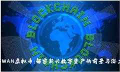 SWAN虚拟币：解密新兴数字